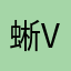 蜥v沙为蜴