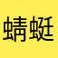 蜻蜓隊长