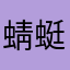 蜻蜓godgod叨叨