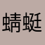 蜻蜓lina