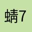 蜻77777