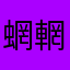 蝄輞魍朢迬