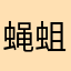 蝇蛆病