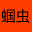 蝈虫子