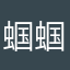 蝈蝈佳