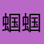 蝈蝈儿……