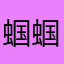 蝈蝈儿爱唱歌旅行