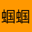 蝈蝈抱优优