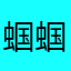 蝈蝈盖