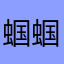 蝈蝈齐