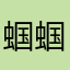 蝈蝈1101