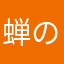 蝉の声が聞こえるよ
