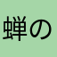 蝉の抜け殻1158652