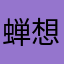蝉想Sev