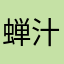 蝉汁