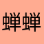 蝉蝉蝉蝉蝉蝉蝉蝉蝉
