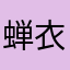 蝉衣渡