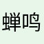 蝉鸣伴盛夏