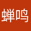 蝉鸣树下啃西瓜