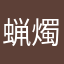 蝋燭さん。