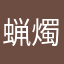蝋燭まみれ
