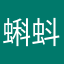 蝌蚪丙