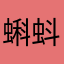 蝌蚪陛下