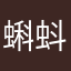 蝌蚪S29