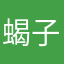 蝎子大人