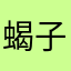 蝎子灬