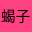 蝎子莱莱大哥哥