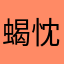 蝎忱陆