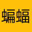 蝙蝠侠不背锅