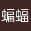 蝙蝠侠abc