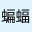 蝙蝠死忠