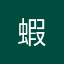 蝦