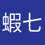 蝦七老黃叔