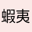 蝦夷の飛石