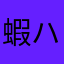 蝦夷ヶ島遊撃帯 ハチロー