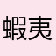 蝦夷栗鼠ちゃん
