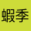 蝦季节a