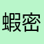 蝦密