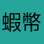 蝦幣？