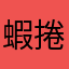 蝦捲優優