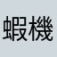 蝦機吧酸