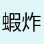蝦炸愛吃糖