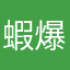 蝦爆了好嗎
