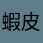 蝦皮使用者2