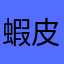 蝦皮士