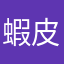 蝦皮爛